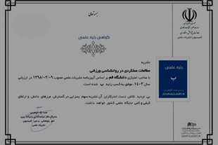 حصول مجلة الفصلية للدراسات الوظيفية في علم النفس الرياضي جامعة قم على تصنيف ب
